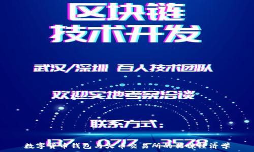   
数字货币钱包与火币交易所的猫咪经济学