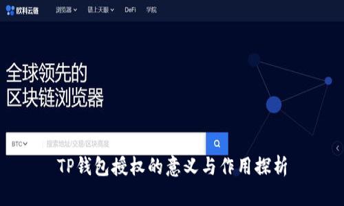 TP钱包授权的意义与作用探析