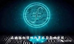 区块链标准化的意义与影响分析