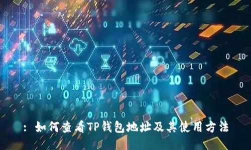 : 如何查看TP钱包地址及其使用方法