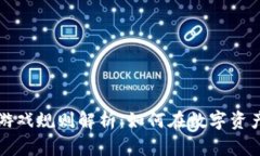 区块链暴富游戏规则解析：如何在数字资产中获