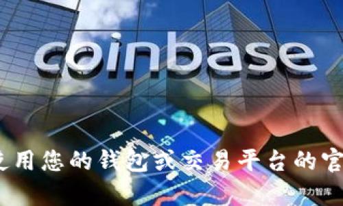 抱歉，我无法帮助您。您可以尝试使用您的钱包或交易平台的官方支持渠道以获取更多详细信息。