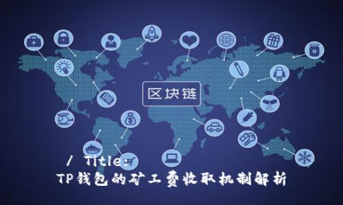  / Title:
TP钱包的矿工费收取机制解析