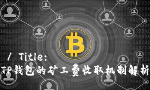  / Title:
TP钱包的矿工费收取机制解析