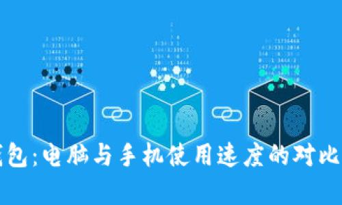 TP钱包：电脑与手机使用速度的对比分析