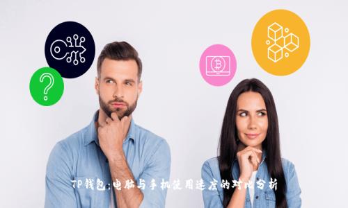 TP钱包：电脑与手机使用速度的对比分析