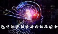TP钱包中的密钥查看方法及安全管理