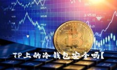 TP上的冷钱包安全吗？