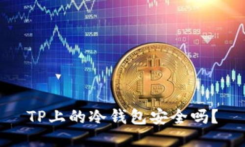 TP上的冷钱包安全吗？