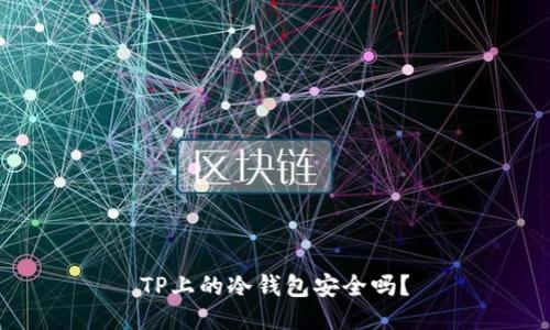 TP上的冷钱包安全吗？