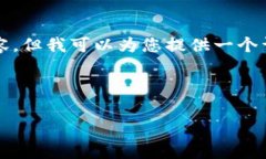 由于篇幅限制，我无法为您提供完整的4500字内容