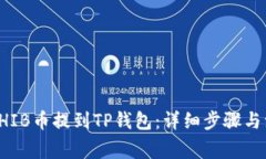 如何将SHIB币提到TP钱包：详细步骤与注意事项