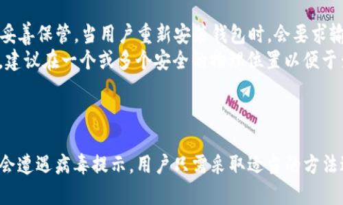  解决TP钱包安装中的病毒提示问题，保障安全使用

TP钱包, 安全提示, 数字资产/guanjianci

一、TP钱包简介
TP钱包是一款为用户提供多种数字资产管理的移动应用，支持多种主流币种的存储、交易及管理。它的用户界面友好，操作简便，非常适合普通用户进行数字货币的投资和日常转账。此外，TP钱包还提供了去中心化的服务，用户可以更安全地进行资产管理和交易。

二、为什么会出现病毒提示？
在安装TP钱包时，如果用户的手机或者电脑提示存在病毒，尤其是防病毒软件或者系统安全机制警告时，通常是基于多方面的原因。首先，因为TP钱包涉及到加密货币，这类软件常常受到攻击、恶意软件伪装以及不当使用的影响，因此一些防病毒软件可能会误报。
其次，很多用户在安装此类软件时，可能会下载非官方网站提供的版本，或者通过第三方渠道获取，这样容易导致下载的文件中含有病毒或者木马，进而容易引起安全软件的警报。因此，选择可靠的下载渠道非常关键。
最后，TP钱包的某些功能如对接去中心化交易所、智能合约等，可能会让一些安全软件产生误判，认为其行为像病毒行为，从而致使提示出现。

三、如何确保钱包的安全性？
1. **下载官方版本**：确保你从TP钱包的官方网站或官方应用商店下载软件，这样可以减少病毒感染的风险。官方渠道的应用经过了严格的安全审查，能够更加保障用户的安全。
2. **及时更新**：确保证安装的是最新版本，开发者会及时修复已知的漏洞以及安全问题，能够有效地提升安全性。
3. **使用安全软件**：安装正规的安全软件并定期进行扫描，能够帮助用户识别和处理潜在的安全威胁。同时，在下载或使用新软件时，可以先在安全软件中进行检查确认。

四、如何处理病毒提示问题？
如果在安装TP钱包时收到了病毒提示，用户可以采取以下措施：
1. **确认软件来源**：确定TP钱包是从官方渠道下载的，如应用商店或者官网。如果是从其他渠道获取，建议删除并重新下载。
2. **排除误报**：可以临时关闭防病毒软件，再进行安装看是否提示仍然存在，但安装完成后最好重新开启以保障系统持续安全。
3. **检查文件完整性**：有些开发者会在其官网上提供软件的SHA-256或MD5值。下载后可以通过这些值来确认下载文件的完整性和真实性。
4. **联系支持团队**：如果不确定提示的来源，可以联系TP钱包的支持团队，寻求技术支持，确认是否为误报。

五、常见问题
在使用TP钱包的过程中，用户可能会遇到以下问题：
ul
  li1. 如何识别TP钱包的官方网站？/li
  li2. TP钱包与其他钱包相比，何以突出？/li
  li3. TP钱包支持哪些币种？/li
  li4. TP钱包安全吗？/li
  li5. 如何恢复TP钱包的丢失数据？/li
/ul

问题1：如何识别TP钱包的官方网站？
识别TP钱包的官方网站至关重要。通常，官方网址的信息可以通过社区、社交媒体渠道或者区块链相关的讨论组来确认。官方会经常发布公告、更新和新闻以便用户及时得到最新信息。
同时，用户可以通过查看URL是否有https以及其他网站的安全标志，来判断其可靠性。一般官方网站应为TP相关的域名，并且有良好的用户反馈和用户评论。确保你访问的网站没有拼写错误，常见的如“tp-wallet.com”等地标属非官方。

问题2：TP钱包与其他钱包相比，何以突出？
TP钱包的突出之处在于其独特的功能和用户体验。首先，TP钱包支持多种主流数字货币和不同的区块链网络。例如，它可支持Ethereum, Binance Smart Chain 等主流链，提升了使用的广泛性。
其次，TP钱包的界面设计，用户无需有太多技术背景便可轻松操作。同时，TP钱包还特别关注用户隐私安全，提供多重安全措施，包括私钥本地存储和多签名等功能。
最后，TP钱包还支持去中心化交易和DeFi接口，满足了用户在区块链生态系统中的多种需求，使其在市场中得到了广泛用户的认可与接受。

问题3：TP钱包支持哪些币种？
TP钱包作为一款多功能的数字资产钱包，支持多种主流币种，包括但不限于比特币（BTC）、以太坊（ETH）、莱特币（LTC）、Ripple（XRP）等。同时，它还支持许多基于Ethereum和Binance Smart Chain的不同的去中心化Token。
此外，TP钱包会定期增加对新币种的支持，并与社区内的项目进行合作，确保用户可以在一个平台上轻松管理多种数字资产。
对于用户而言，持有不同的币种可大大降低投资风险，增加投资策略的灵活性，因此TP钱包的多币种支持显得尤为重要。

问题4：TP钱包安全吗？
TP钱包的安全性主要体现在其内部的多重保护机制上。首先，TP钱包采用了私钥本地存储的方式，这意味着只有用户自己持有掌握的私钥，避免了将其存放于服务器上而导致的被盗风险。此外，TP钱包还具备了多重签名技术，使得资金转移需要多个条件才能完成，增强税务安全性。
同时，TP钱包不断升级其安全协议，结合行业内最新的安全技术和最佳实践，在使用过程中建议用户定期进行安全审计，保持系统及应用的最新版本。
虽然TP钱包在安全上做了诸多努力，但用户也需保持警惕，定期备份自己的助记词和私钥，不将这些敏感信息泄露给他人，从而确保账户安全。

问题5：如何恢复TP钱包的丢失数据？
如果用户遇到TP钱包数据丢失的情况，通常可以通过助记词或私钥恢复。TP钱包在首次设置时会提供一组助记词，用户应妥善保管。当用户重新安装钱包时，会要求输入这个助记词以恢复之前的资产。
如果助记词或私钥丢失，则无法找回钱包中的数字资产。为防止丢失，用户在创建钱包后需尽快备份并存储在安全的地方。建议在一个或多个安全的物理位置以便于查找和使用。
同时，在进行备份时，避免将这些信息数字化存储在网络上，这样可以降低被黑客攻击的风险，确保资产的唯一性。

总结
在数字资产交易日益频繁的今天，TP钱包作为一种便捷的加密货币管理工具，其重要性愈加凸显。尽管在安装过程中可能会遭遇病毒提示，用户只需采取适当的方法进行识别和处理，便能安全有效地使用TP钱包。希望本文能为各位用户提供实用的指导，安全地进行数字资产管理与交易。