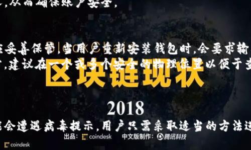  解决TP钱包安装中的病毒提示问题，保障安全使用

TP钱包, 安全提示, 数字资产/guanjianci

一、TP钱包简介
TP钱包是一款为用户提供多种数字资产管理的移动应用，支持多种主流币种的存储、交易及管理。它的用户界面友好，操作简便，非常适合普通用户进行数字货币的投资和日常转账。此外，TP钱包还提供了去中心化的服务，用户可以更安全地进行资产管理和交易。

二、为什么会出现病毒提示？
在安装TP钱包时，如果用户的手机或者电脑提示存在病毒，尤其是防病毒软件或者系统安全机制警告时，通常是基于多方面的原因。首先，因为TP钱包涉及到加密货币，这类软件常常受到攻击、恶意软件伪装以及不当使用的影响，因此一些防病毒软件可能会误报。
其次，很多用户在安装此类软件时，可能会下载非官方网站提供的版本，或者通过第三方渠道获取，这样容易导致下载的文件中含有病毒或者木马，进而容易引起安全软件的警报。因此，选择可靠的下载渠道非常关键。
最后，TP钱包的某些功能如对接去中心化交易所、智能合约等，可能会让一些安全软件产生误判，认为其行为像病毒行为，从而致使提示出现。

三、如何确保钱包的安全性？
1. **下载官方版本**：确保你从TP钱包的官方网站或官方应用商店下载软件，这样可以减少病毒感染的风险。官方渠道的应用经过了严格的安全审查，能够更加保障用户的安全。
2. **及时更新**：确保证安装的是最新版本，开发者会及时修复已知的漏洞以及安全问题，能够有效地提升安全性。
3. **使用安全软件**：安装正规的安全软件并定期进行扫描，能够帮助用户识别和处理潜在的安全威胁。同时，在下载或使用新软件时，可以先在安全软件中进行检查确认。

四、如何处理病毒提示问题？
如果在安装TP钱包时收到了病毒提示，用户可以采取以下措施：
1. **确认软件来源**：确定TP钱包是从官方渠道下载的，如应用商店或者官网。如果是从其他渠道获取，建议删除并重新下载。
2. **排除误报**：可以临时关闭防病毒软件，再进行安装看是否提示仍然存在，但安装完成后最好重新开启以保障系统持续安全。
3. **检查文件完整性**：有些开发者会在其官网上提供软件的SHA-256或MD5值。下载后可以通过这些值来确认下载文件的完整性和真实性。
4. **联系支持团队**：如果不确定提示的来源，可以联系TP钱包的支持团队，寻求技术支持，确认是否为误报。

五、常见问题
在使用TP钱包的过程中，用户可能会遇到以下问题：
ul
  li1. 如何识别TP钱包的官方网站？/li
  li2. TP钱包与其他钱包相比，何以突出？/li
  li3. TP钱包支持哪些币种？/li
  li4. TP钱包安全吗？/li
  li5. 如何恢复TP钱包的丢失数据？/li
/ul

问题1：如何识别TP钱包的官方网站？
识别TP钱包的官方网站至关重要。通常，官方网址的信息可以通过社区、社交媒体渠道或者区块链相关的讨论组来确认。官方会经常发布公告、更新和新闻以便用户及时得到最新信息。
同时，用户可以通过查看URL是否有https以及其他网站的安全标志，来判断其可靠性。一般官方网站应为TP相关的域名，并且有良好的用户反馈和用户评论。确保你访问的网站没有拼写错误，常见的如“tp-wallet.com”等地标属非官方。

问题2：TP钱包与其他钱包相比，何以突出？
TP钱包的突出之处在于其独特的功能和用户体验。首先，TP钱包支持多种主流数字货币和不同的区块链网络。例如，它可支持Ethereum, Binance Smart Chain 等主流链，提升了使用的广泛性。
其次，TP钱包的界面设计，用户无需有太多技术背景便可轻松操作。同时，TP钱包还特别关注用户隐私安全，提供多重安全措施，包括私钥本地存储和多签名等功能。
最后，TP钱包还支持去中心化交易和DeFi接口，满足了用户在区块链生态系统中的多种需求，使其在市场中得到了广泛用户的认可与接受。

问题3：TP钱包支持哪些币种？
TP钱包作为一款多功能的数字资产钱包，支持多种主流币种，包括但不限于比特币（BTC）、以太坊（ETH）、莱特币（LTC）、Ripple（XRP）等。同时，它还支持许多基于Ethereum和Binance Smart Chain的不同的去中心化Token。
此外，TP钱包会定期增加对新币种的支持，并与社区内的项目进行合作，确保用户可以在一个平台上轻松管理多种数字资产。
对于用户而言，持有不同的币种可大大降低投资风险，增加投资策略的灵活性，因此TP钱包的多币种支持显得尤为重要。

问题4：TP钱包安全吗？
TP钱包的安全性主要体现在其内部的多重保护机制上。首先，TP钱包采用了私钥本地存储的方式，这意味着只有用户自己持有掌握的私钥，避免了将其存放于服务器上而导致的被盗风险。此外，TP钱包还具备了多重签名技术，使得资金转移需要多个条件才能完成，增强税务安全性。
同时，TP钱包不断升级其安全协议，结合行业内最新的安全技术和最佳实践，在使用过程中建议用户定期进行安全审计，保持系统及应用的最新版本。
虽然TP钱包在安全上做了诸多努力，但用户也需保持警惕，定期备份自己的助记词和私钥，不将这些敏感信息泄露给他人，从而确保账户安全。

问题5：如何恢复TP钱包的丢失数据？
如果用户遇到TP钱包数据丢失的情况，通常可以通过助记词或私钥恢复。TP钱包在首次设置时会提供一组助记词，用户应妥善保管。当用户重新安装钱包时，会要求输入这个助记词以恢复之前的资产。
如果助记词或私钥丢失，则无法找回钱包中的数字资产。为防止丢失，用户在创建钱包后需尽快备份并存储在安全的地方。建议在一个或多个安全的物理位置以便于查找和使用。
同时，在进行备份时，避免将这些信息数字化存储在网络上，这样可以降低被黑客攻击的风险，确保资产的唯一性。

总结
在数字资产交易日益频繁的今天，TP钱包作为一种便捷的加密货币管理工具，其重要性愈加凸显。尽管在安装过程中可能会遭遇病毒提示，用户只需采取适当的方法进行识别和处理，便能安全有效地使用TP钱包。希望本文能为各位用户提供实用的指导，安全地进行数字资产管理与交易。