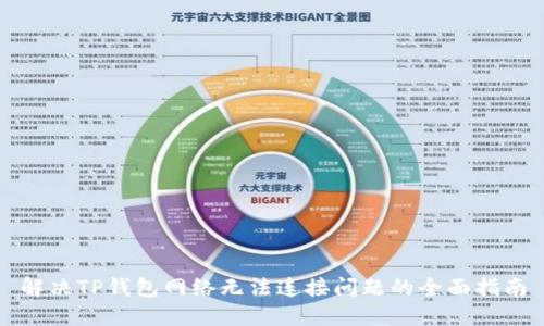 解决TP钱包网络无法连接问题的全面指南