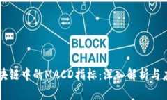 区块链中的MACD指标：深入解析与应用