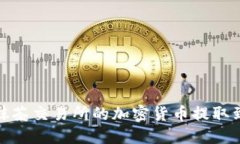 如何将抹茶交易所的加密货币提取到TP钱包