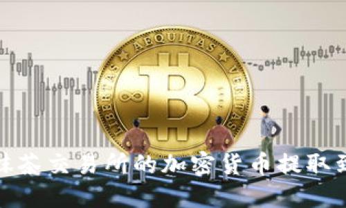如何将抹茶交易所的加密货币提取到TP钱包