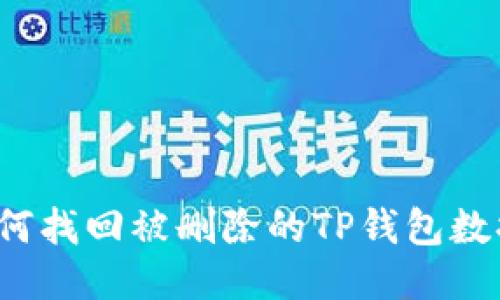 如何找回被删除的TP钱包数据？