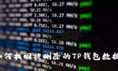 如何找回被删除的TP钱包数据？