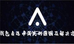 TP钱包自选币消失的原因及解决方案