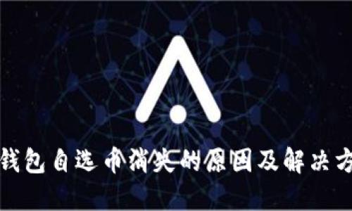 TP钱包自选币消失的原因及解决方案