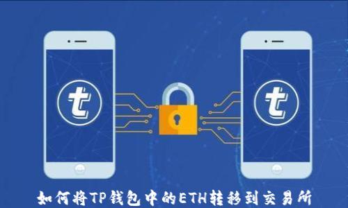 
如何将TP钱包中的ETH转移到交易所