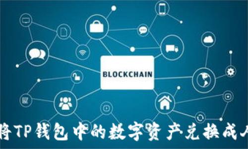   
如何将TP钱包中的数字资产兑换成人民币