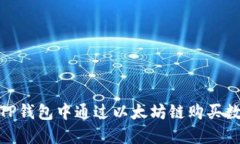 :如何在TP钱包中通过以太坊链购买数字货币？