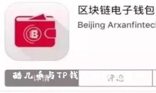 酷儿币与TP钱包的绑定解析