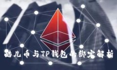 酷儿币与TP钱包的绑定解析