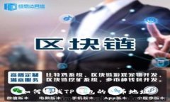 如何查找TP钱包的收币地址