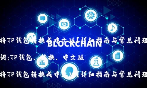 如何将TP钱包转换成中文版？详细指南与常见问题解答

关键词：TP钱包, 转换, 中文版

如何将TP钱包转换成中文版？详细指南与常见问题解答