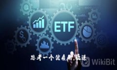 思考一个优质的，放进