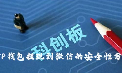  TP钱包提现到微信的安全性分析