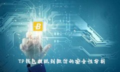  TP钱包提现到微信的安全性分析