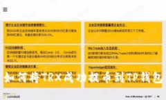 如何将TRX成功提币到TP钱包