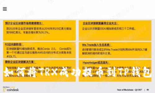 如何将TRX成功提币到TP钱包