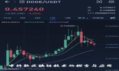 中科软区块链技术的探索与应用