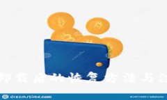 TP钱包卸载后的恢复方法与注意事项