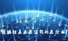 区块链未来最值钱的是什么？