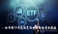 : 如何将TP钱包恢复到旧版本的详细指南