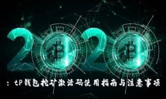 : tP钱包挖矿激活码使用指南与注意事项
