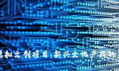 区块链虚拟文创项目：新兴文化产业的未来之路