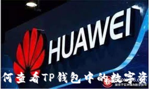   
如何查看TP钱包中的数字资产