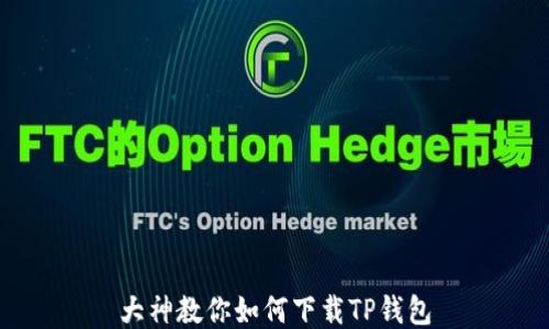 
大神教你如何下载TP钱包