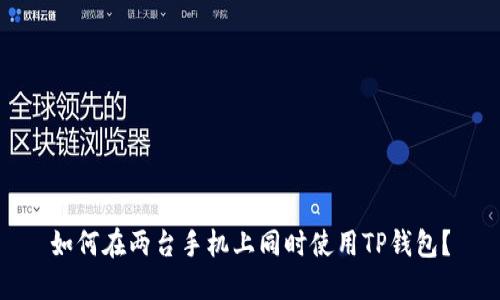 如何在两台手机上同时使用TP钱包？