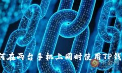 如何在两台手机上同时使用TP钱包？