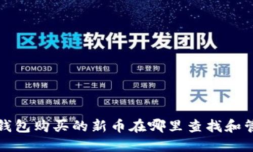  TP钱包购买的新币在哪里查找和管理？