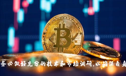 如何在TP钱包上成功锁定以太链代币：完整指南

关键词：TP钱包, 以太链, 锁定代币

在数字货币的世界中，去中心化金融（DeFi）的概念越来越受到关注，许多用户希望通过锁定代币来获得收益或参与各种项目。而在以太坊链上，TP钱包作为一个热门的数字钱包，提供了支持多种代币管理和操作的功能。本文将详细介绍如何在TP钱包上锁定以太链的代币，确保用户能够安全、有效地进行锁定及后续操作。

一、理解什么是锁定代币
锁定代币是一种常见的机制，许多区块链项目通过这种方式来避免代币在市场上的滥用或过度流通。锁定的代币在一定时间内将无法被转移或使用，这样可以减少市场波动，稳定币价，并有助于项目的长期发展。一般来说，锁定期越长，项目方对社区的信用和承诺也会更加可靠。

二、TP钱包的功能与特点
TP钱包是一个多链钱包，支持以太坊及其ERC20代币。它具备用户友好的界面，便于用户管理各种数字资产。TP钱包的主要特点包括：
1. 安全性：TP钱包使用私钥控制资产安全，确保用户的资金不易被盗取。
2. 多链支持：除了以太坊，TP钱包还支持其他区块链，方便用户在不同链之间管理资产。
3. DApp集成：用户可以直接通过TP钱包访问多种去中心化应用（DApp），参与 DeFi 项目和 NFT 市场等。

三、如何在TP钱包上锁定以太链代币？
在TP钱包中锁定以太链代币通常需要通过与特定的DeFi协议或项目互动来实现。这一过程通常包括以下几个步骤：

ol
li创建TP钱包账户：如果你还没有TP钱包，首先需要在手机或电脑上下载并安装TP钱包应用，创建一个新的钱包账户，并妥善保存你的助记词和私钥。/li

li充值以太链代币：将以太链代币或ERC20代币充值到你的TP钱包中，确保你有足够的代币来进行锁定操作。/li

li连接到DeFi协议：在TP钱包内找到希望进行锁定的DeFi协议，通常通过DApp市场或直接输入协议网址进行连接。/li

li进行锁定操作：按照项目方提供的步骤进行锁定操作，这通常包括指定锁定的代币数量和锁定期限。确认信息无误后，提交交易，等待确认。/li

li确认锁定状态：在钱包界面或者项目的管理页面查看你的锁定状态，确保代币已成功锁定。/li
/ol

四、锁定以太链代币的注意事项
虽然锁定代币可以为用户提供潜在的收益和保障，但在锁定之前，用户仍然需要注意以下几个方面：

ol
li选择可信的项目：在锁定代币之前，务必要仔细研究和评估项目的背景、团队、技术和市场口碑，以避免遭遇骗局。/li

li了解锁定条款：不同项目对锁定机制的规定可能不同，比如锁定期限、解锁条件等，务必仔细阅读相关条款。/li

li安全性考虑：确保你所使用的TP钱包及其私钥安全，避免在公共网络或不安全的环境中进行锁定操作。/li
/ol

五、激励与收益
锁定以太链代币的用户通常可以获得一定的激励或收益，这也是许多人参与锁定的主要原因。以下是一些常见的收益形式：

ol
li利息收益：许多DeFi协议会根据锁定的代币数量和时间，向用户支付一定的利息，这就是所谓的“流动性挖矿”。/li

li代币奖励：某些项目会额外发放其原生代币作为对锁定用户的奖励，用户可以在未来的二级市场进行交易。/li

li治理权利：参与锁定代币还可以赋予用户一定的治理权，用户可以参与项目未来的发展决策。/li
/ol

可能相关问题

h41. 如何选择适合的DeFi项目进行代币锁定？/h4
选择合适的DeFi项目进行代币锁定是一项至关重要的决策，这不仅影响潜在收益，还可能涉及资金安全问题。在选择时，用户应该关注以下几个方面：

ol
li团队背景：查看项目的开发团队，了解他们的专业背景和经验。一个有实力和可信的团队往往能够提高项目的成功率。/li

li社区反馈：在社交媒体、论坛等渠道查询项目的社区反馈，确认项目是否受到用户的广泛赞誉或信任，避免选择那些口碑不佳的项目。/li

li白皮书及技术细节：认真阅读项目的白皮书，了解其技术细节、代币经济模型、项目愿景等，确保自己能理解项目的运作机制。/li

li市场动态：关注项目的市场动态以及行业趋势，了解其在竞争中的位置，判断该项目的未来潜力。/li
/ol

h42. 锁定代币后如何确认我的资产状态？/h4
用户在TP钱包中确认锁定代币的资产状态一般可以通过以下几种方式：

ol
li钱包界面查看：打开TP钱包，进入资产页面，查看各类已锁定代币的总值和当前状态。一般情况下，锁定的代币会与其他可转移的代币区分开来。/li

li访问项目的管理页面：许多DeFi项目会在其官网或DApp内提供用户的资产管理页面，用户只需连接自己的钱包地址，即可查看锁定的代币及其状态。/li

li查询交易记录：使用区块链浏览器，输入用户的地址，可以查询到与锁定相关的交易记录，从而确认基本信息。/li
/ol

h43. 锁定期结束后，如何解除锁定？/h4
在TP钱包锁定代币的解除操作一般需要遵循以下步骤：

ol
li打开TP钱包，找到有关代币的管理选项：在TP钱包内，找到已锁定代币的相关选项，点击进入。/li

li查看锁定期限及解除条件：用户可以在页面上看到代币的锁定时间及解除条件。如果已经到达锁定期，可以按照指示进行解除操作。/li

li提交解除申请：进入解除步骤，系统可能会要求确认解除操作，提交后等待状态更新。/li

li确认解除状态：解除后，用户最好再次检查资产界面，确保代币已经恢复可用状态。/li
/ol

h44. 锁定代币可能面临的风险有哪些？/h4
尽管锁定代币可以为用户带来收益，但也存在着一些风险，用户应提前知晓：

ol
li智能合约风险：许多DeFi项目都是基于智能合约的，如果合约存在漏洞，则可能导致代币损失。用户应选择经过审计的项目。/li

li流动性风险：在某些情况下，可能由于市场价格波动等原因导致锁定代币的流动性减少，从而影响其变现能力。/li

li项目失败风险：很多新兴项目存在失败的可能性，一旦项目失败，用户可能面临代币贬值和资金损失的风险。/li
/ol

h45. 锁定代币后是否能继续参与其他DeFi项目？/h4
用户在锁定代币后，若想在其他DeFi项目中参与活动，需了解如下要点：

ol
li锁定机制：不同DeFi项目有不同的锁定机制，某些项目可能会要求用户在未解除锁定的状态下无法进行其他投资。/li

li流动性挖矿：若已锁定的代币可用于抵押以获取流动性挖矿奖励，用户可以通过参与这类项目，同时获得额外收益。/li

li资产分配规划：合理规划资产，将一部分资金用于锁定，一部分用于灵活操作，能有效减少风险。/li
/ol

通过了解TP钱包上以太链代币锁定的详细操作和相关注意事项，相信用户能够更有效地进行数字资产管理。但在进行任何投资和操作前，务必做好充分的技术和市场调研，以确保自身资产安全和收益最大化。
